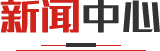 新聞中心